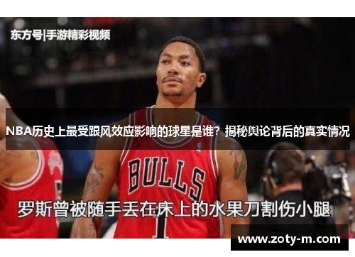 NBA历史上最受跟风效应影响的球星是谁？揭秘舆论背后的真实情况