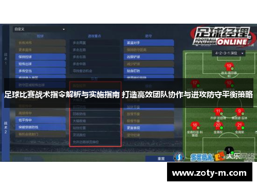 足球比赛战术指令解析与实施指南 打造高效团队协作与进攻防守平衡策略