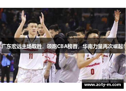 广东宏远主场取胜，领跑CBA榜首，华南力量再次崛起！
