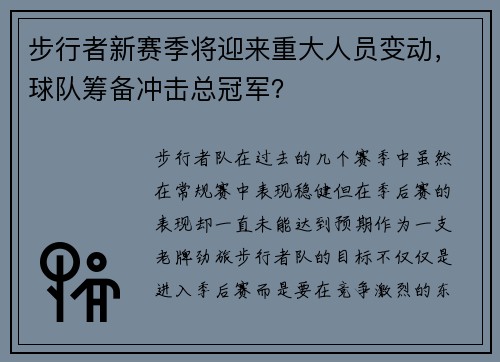 步行者新赛季将迎来重大人员变动，球队筹备冲击总冠军？