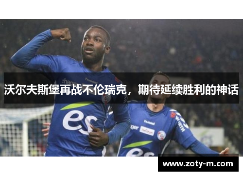 沃尔夫斯堡再战不伦瑞克，期待延续胜利的神话