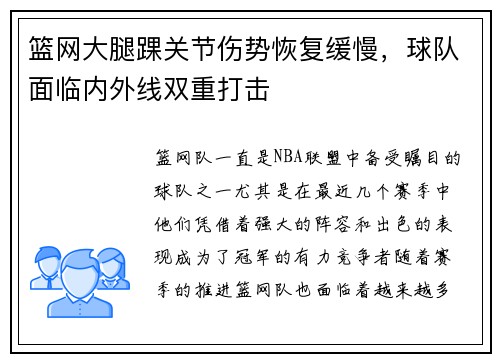 篮网大腿踝关节伤势恢复缓慢，球队面临内外线双重打击