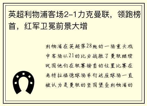 英超利物浦客场2-1力克曼联，领跑榜首，红军卫冕前景大增