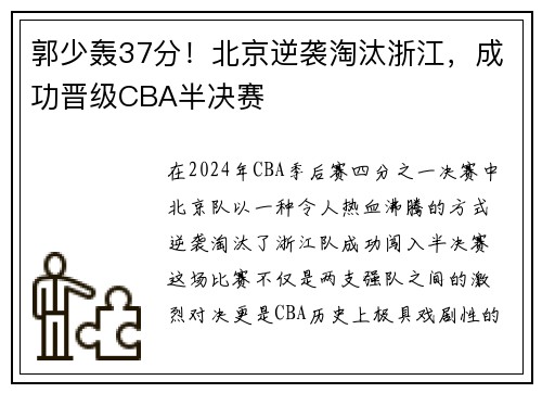 郭少轰37分！北京逆袭淘汰浙江，成功晋级CBA半决赛
