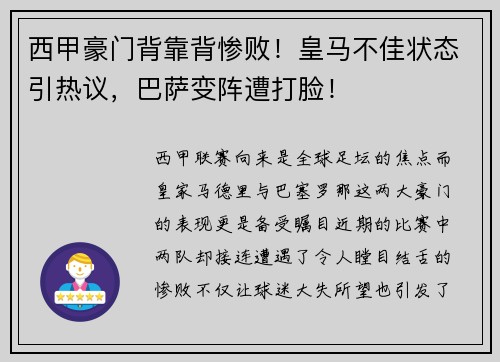 西甲豪门背靠背惨败！皇马不佳状态引热议，巴萨变阵遭打脸！