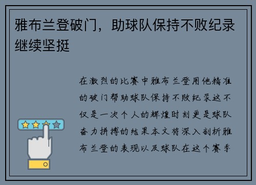 雅布兰登破门，助球队保持不败纪录继续坚挺