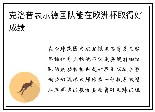 克洛普表示德国队能在欧洲杯取得好成绩