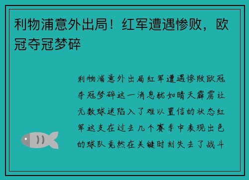 利物浦意外出局！红军遭遇惨败，欧冠夺冠梦碎
