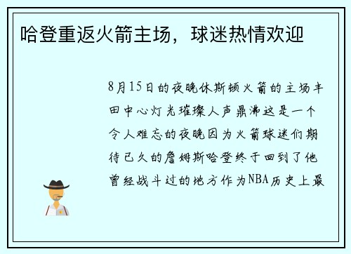 哈登重返火箭主场，球迷热情欢迎