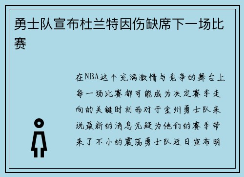 勇士队宣布杜兰特因伤缺席下一场比赛