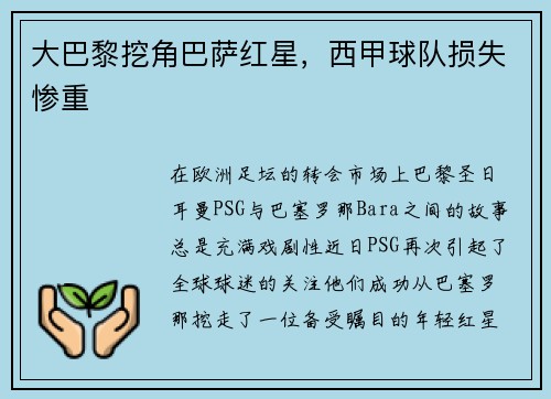 大巴黎挖角巴萨红星，西甲球队损失惨重