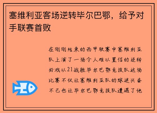 塞维利亚客场逆转毕尔巴鄂，给予对手联赛首败