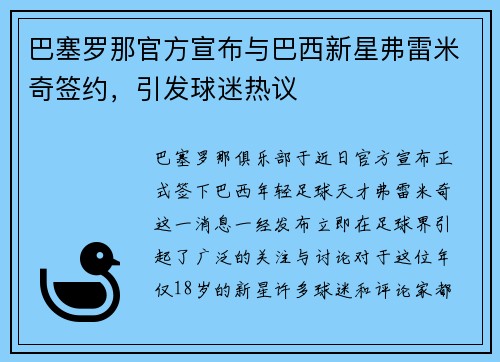 巴塞罗那官方宣布与巴西新星弗雷米奇签约，引发球迷热议