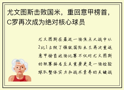 尤文图斯击败国米，重回意甲榜首，C罗再次成为绝对核心球员