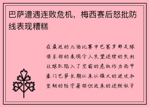 巴萨遭遇连败危机，梅西赛后怒批防线表现糟糕