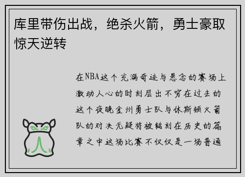 库里带伤出战，绝杀火箭，勇士豪取惊天逆转