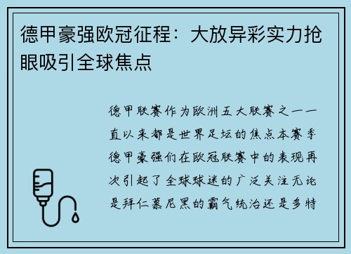 德甲豪强欧冠征程：大放异彩实力抢眼吸引全球焦点