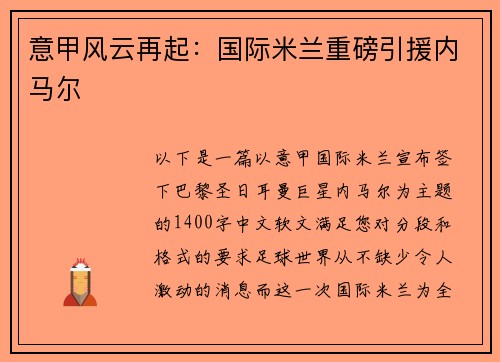 意甲风云再起：国际米兰重磅引援内马尔
