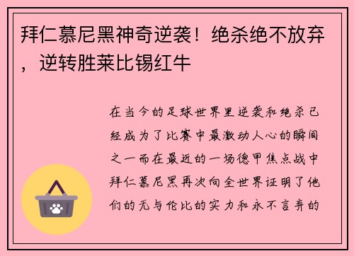 拜仁慕尼黑神奇逆袭！绝杀绝不放弃，逆转胜莱比锡红牛