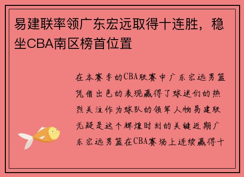 易建联率领广东宏远取得十连胜，稳坐CBA南区榜首位置