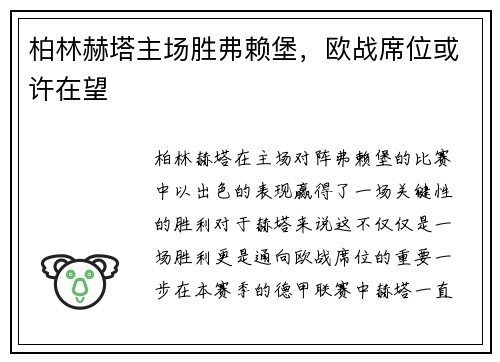 柏林赫塔主场胜弗赖堡，欧战席位或许在望