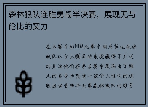 森林狼队连胜勇闯半决赛，展现无与伦比的实力