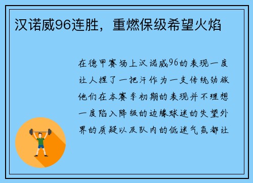 汉诺威96连胜，重燃保级希望火焰