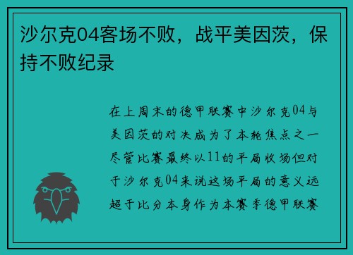 沙尔克04客场不败，战平美因茨，保持不败纪录