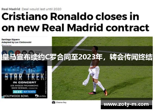 皇马宣布续约C罗合同至2023年，转会传闻终结
