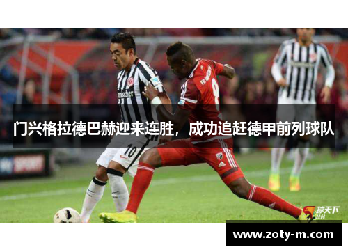 门兴格拉德巴赫迎来连胜，成功追赶德甲前列球队