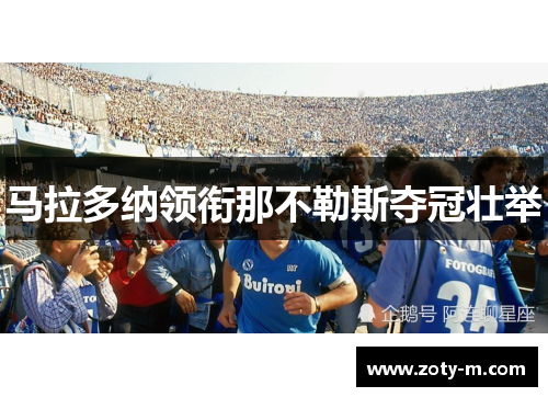 马拉多纳领衔那不勒斯夺冠壮举