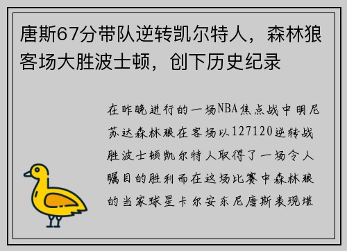 唐斯67分带队逆转凯尔特人，森林狼客场大胜波士顿，创下历史纪录