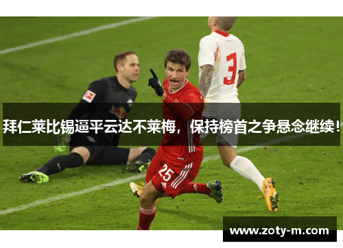 拜仁莱比锡逼平云达不莱梅，保持榜首之争悬念继续！