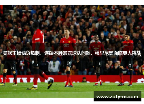 曼联主场憾负热刺，连续不胜暴露球队问题，穆里尼奥面临更大挑战