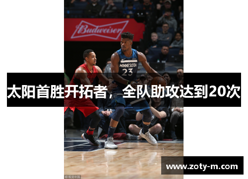 太阳首胜开拓者，全队助攻达到20次