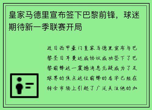 皇家马德里宣布签下巴黎前锋，球迷期待新一季联赛开局