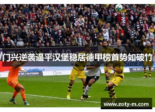 门兴逆袭逼平汉堡稳居德甲榜首势如破竹