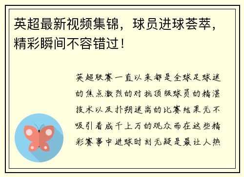英超最新视频集锦，球员进球荟萃，精彩瞬间不容错过！