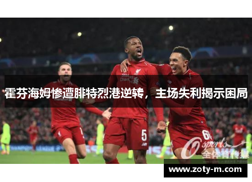 霍芬海姆惨遭腓特烈港逆转，主场失利揭示困局