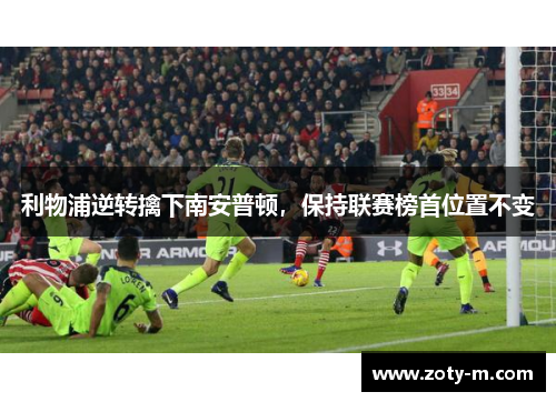 利物浦逆转擒下南安普顿，保持联赛榜首位置不变