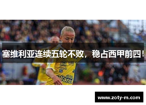 塞维利亚连续五轮不败，稳占西甲前四！