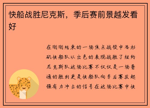 快船战胜尼克斯，季后赛前景越发看好