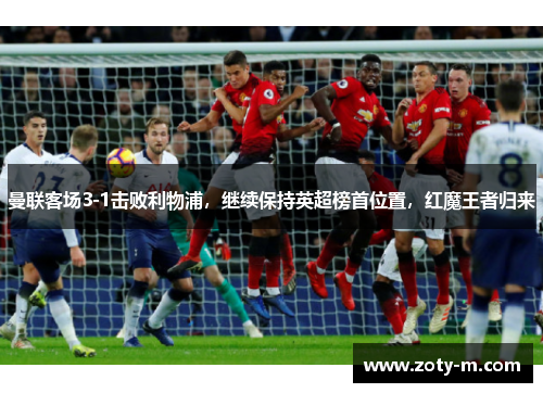 曼联客场3-1击败利物浦，继续保持英超榜首位置，红魔王者归来
