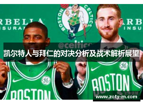 凯尔特人与拜仁的对决分析及战术解析展望