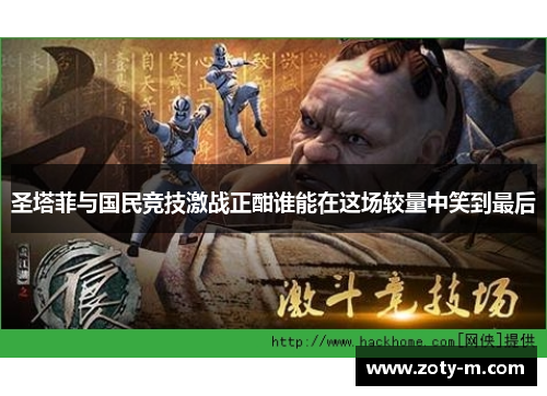 圣塔菲与国民竞技激战正酣谁能在这场较量中笑到最后