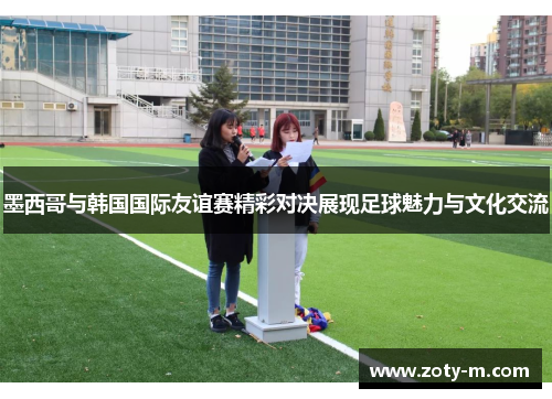 墨西哥与韩国国际友谊赛精彩对决展现足球魅力与文化交流
