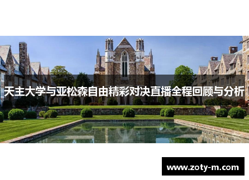 天主大学与亚松森自由精彩对决直播全程回顾与分析