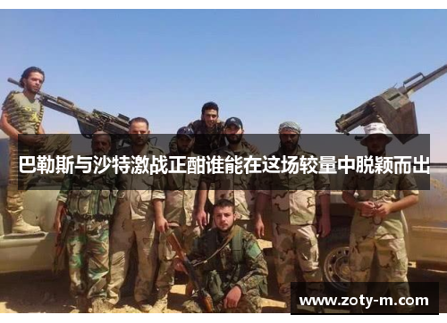 巴勒斯与沙特激战正酣谁能在这场较量中脱颖而出