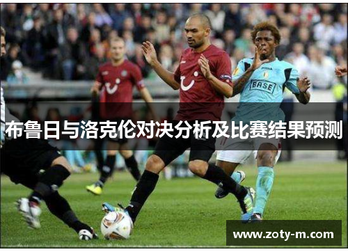 布鲁日与洛克伦对决分析及比赛结果预测