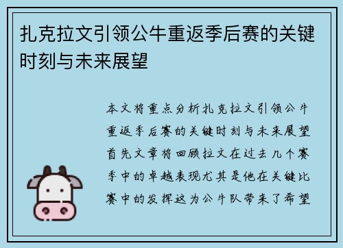 扎克拉文引领公牛重返季后赛的关键时刻与未来展望